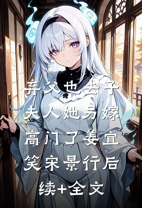 弃父也去子，夫人她另嫁高门了姜宜笑宋景行后续+全文