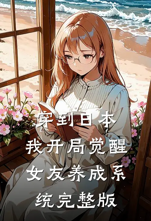 穿到日本，我开局觉醒女友养成系统完整版