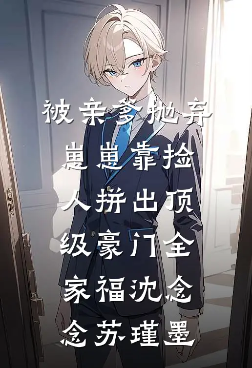 被亲爹抛弃，崽崽靠捡人拼出顶级豪门全家福沈念念苏瑾墨
