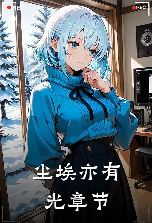 尘埃亦有光章节