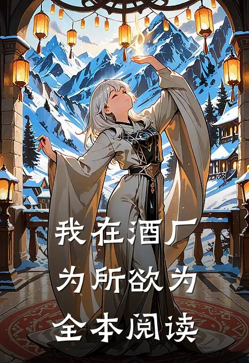 我在酒厂为所欲为全本阅读