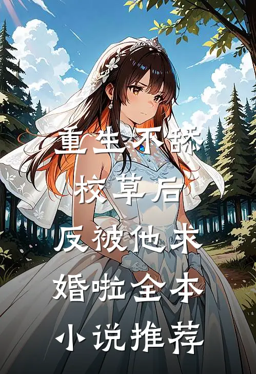 重生不舔校草后，反被他求婚啦全本小说推荐