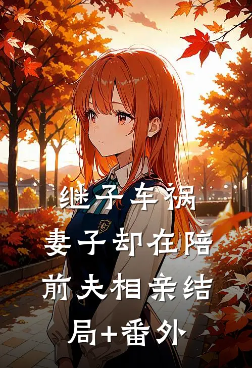 继子车祸，妻子却在陪前夫相亲结局+番外