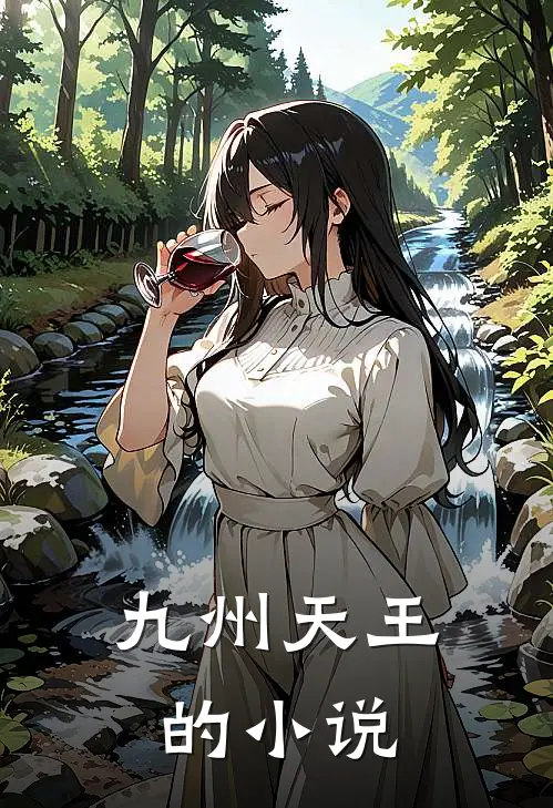 九州天王的小说