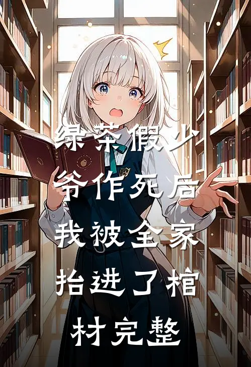 绿茶假少爷作死后，我被全家抬进了棺材完整