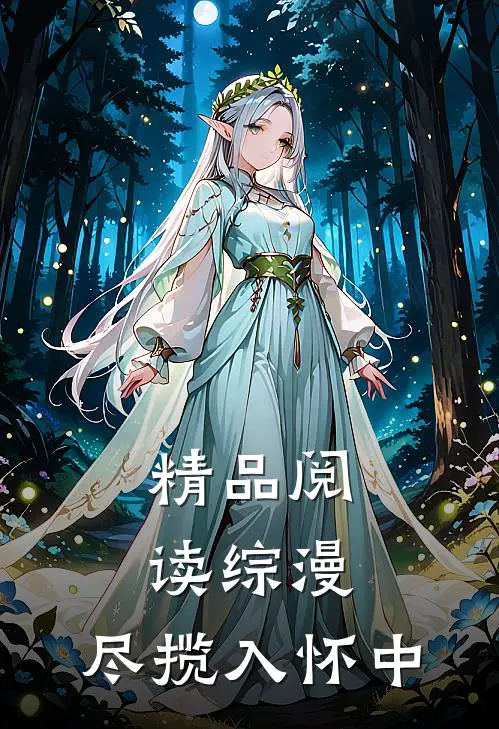 精品阅读综漫：尽揽入怀中