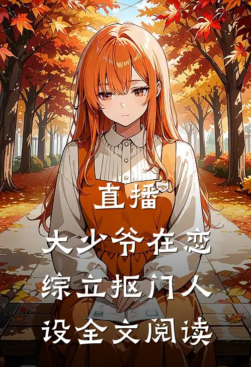 直播：大少爷在恋综立抠门人设全文阅读