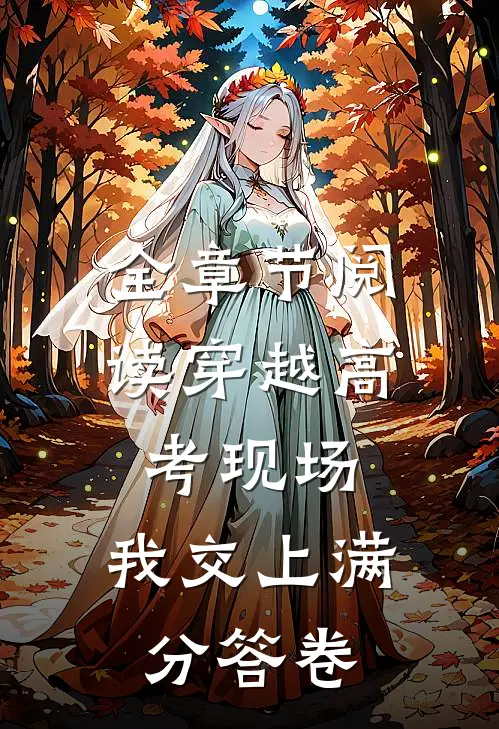 全章节阅读穿越高考现场，我交上满分答卷
