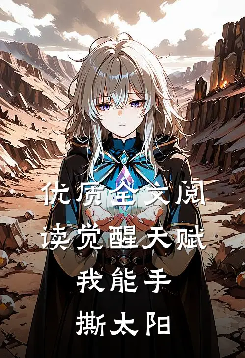 优质全文阅读觉醒天赋，我能手撕太阳