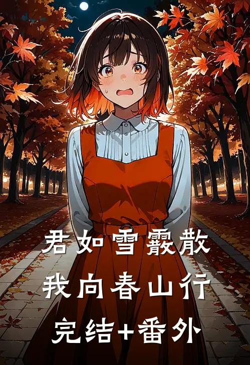 君如雪霰散，我向春山行完结+番外