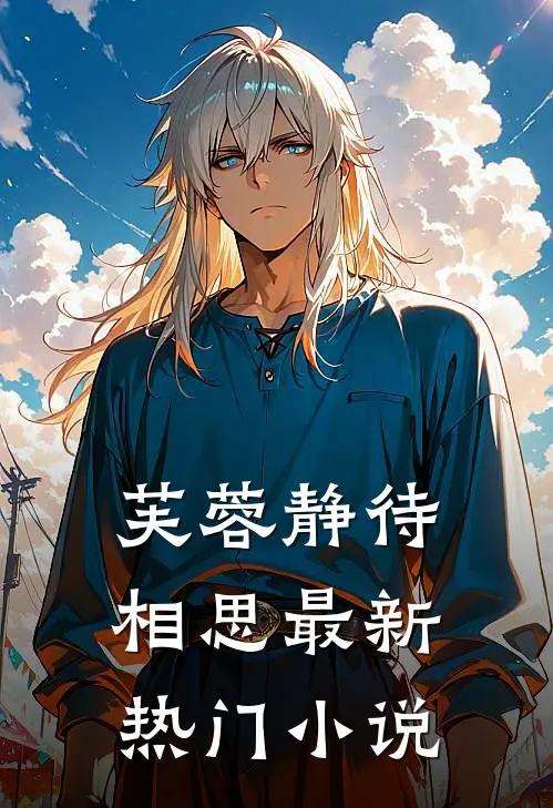 芙蓉静待相思最新热门小说