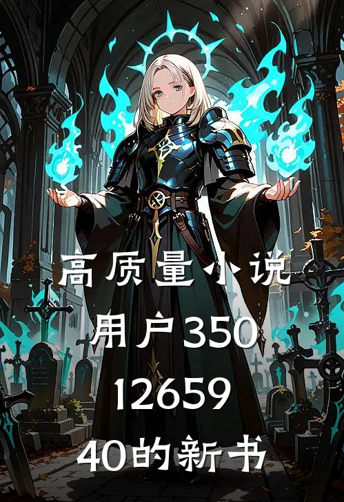 高质量小说用户3501265940的新书