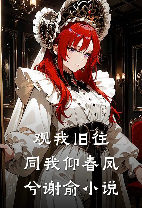 观我旧往，同我仰春凤兮谢俞小说