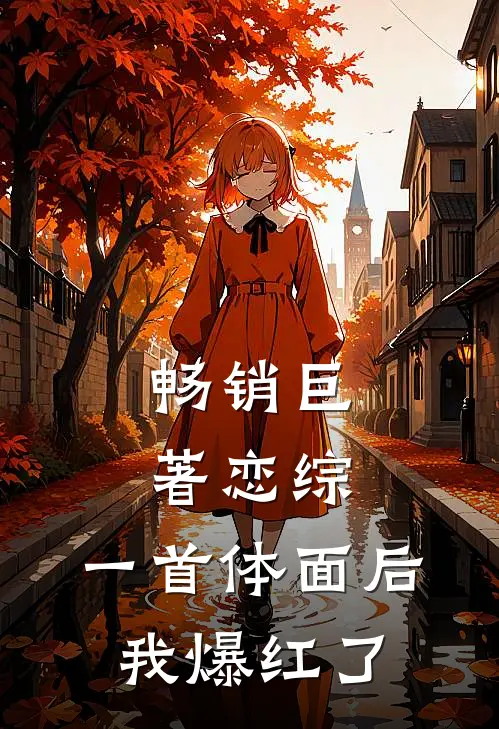 畅销巨著恋综：一首体面后我爆红了