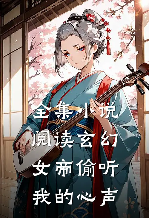 全集小说阅读玄幻：女帝偷听我的心声
