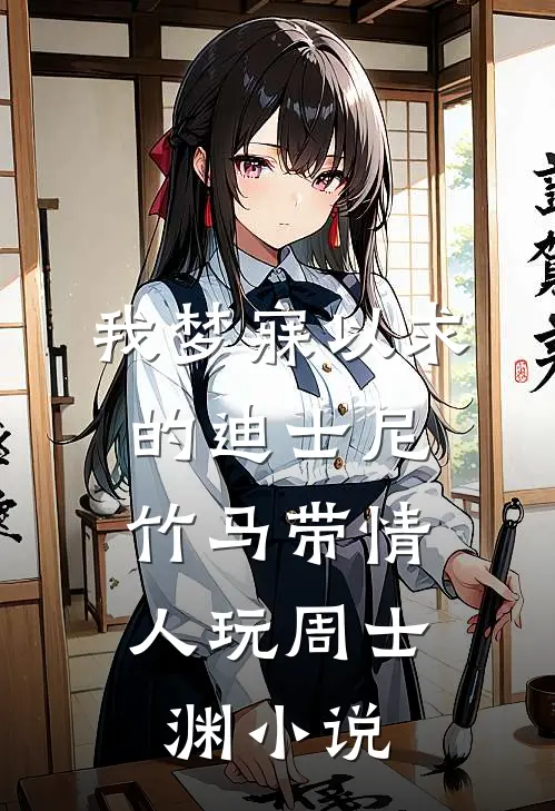 我梦寐以求的迪士尼，竹马带情人玩周士渊小说