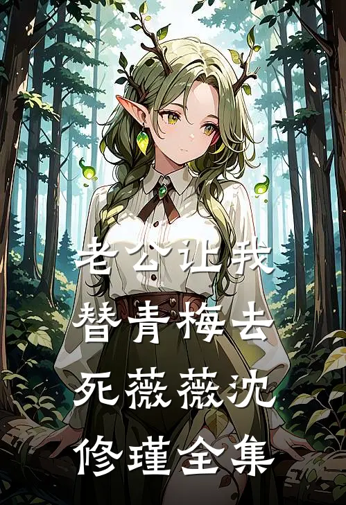 老公让我替青梅去死薇薇沈修瑾全集