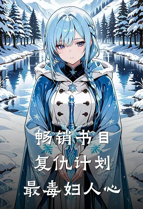 畅销书目复仇计划：最毒妇人心