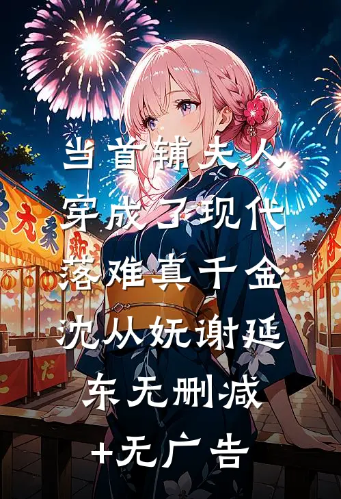 当首辅夫人穿成了现代落难真千金沈从妩谢延东无删减+无广告