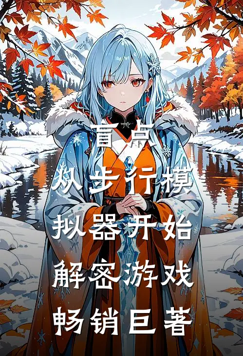 盲点：从步行模拟器开始解密游戏畅销巨著