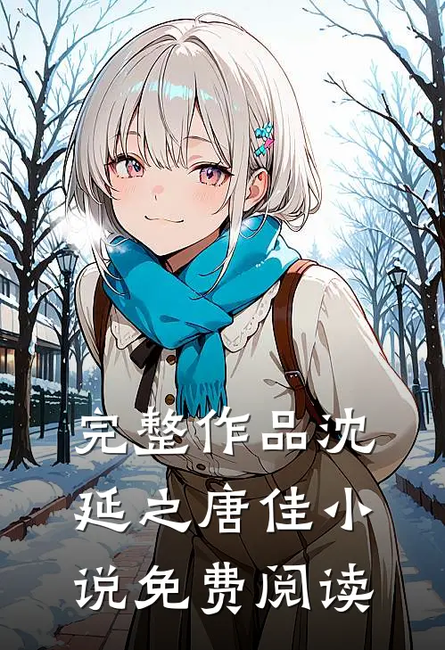 完整作品沈延之唐佳小说免费阅读