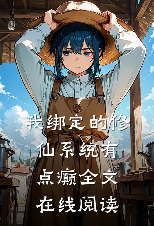 我绑定的修仙系统有点癫全文在线阅读