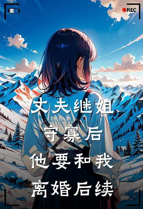 丈夫继姐守寡后，他要和我离婚后续