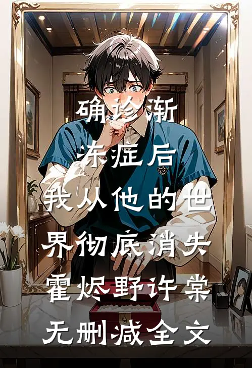 确诊渐冻症后，我从他的世界彻底消失霍烬野许棠无删减全文