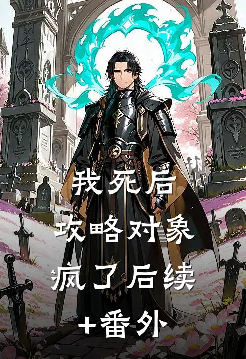 我死后，攻略对象疯了后续+番外