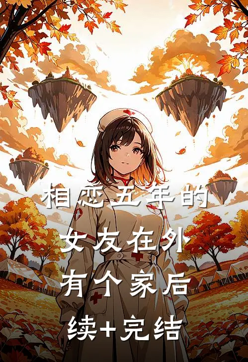 相恋五年的女友在外有个家后续+完结