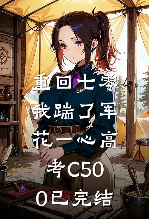 重回七零，我踹了军花一心高考C500已完结