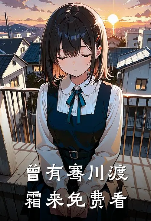 曾有骞川渡霜来免费看