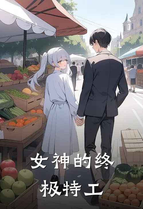 女神的终极特工