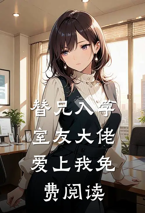 替兄入学，室友大佬爱上我免费阅读