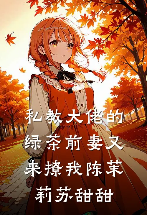 私教大佬的绿茶前妻又来撩我陈茉莉苏甜甜