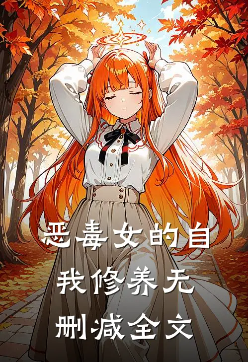 恶毒女的自我修养无删减全文