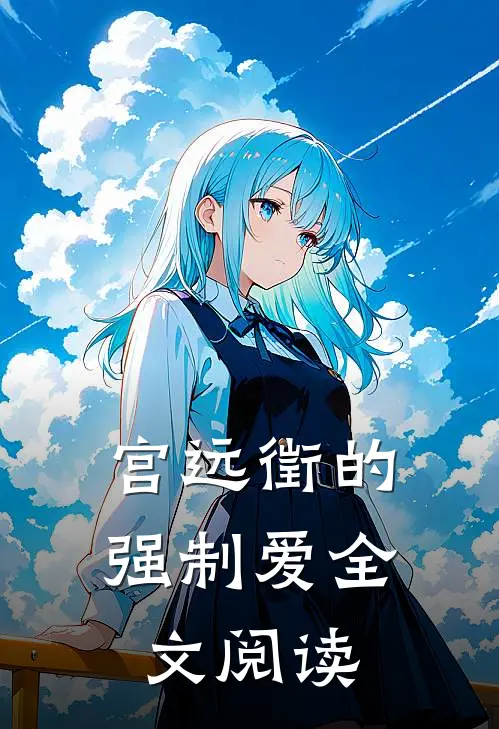 宫远徵的强制爱全文阅读