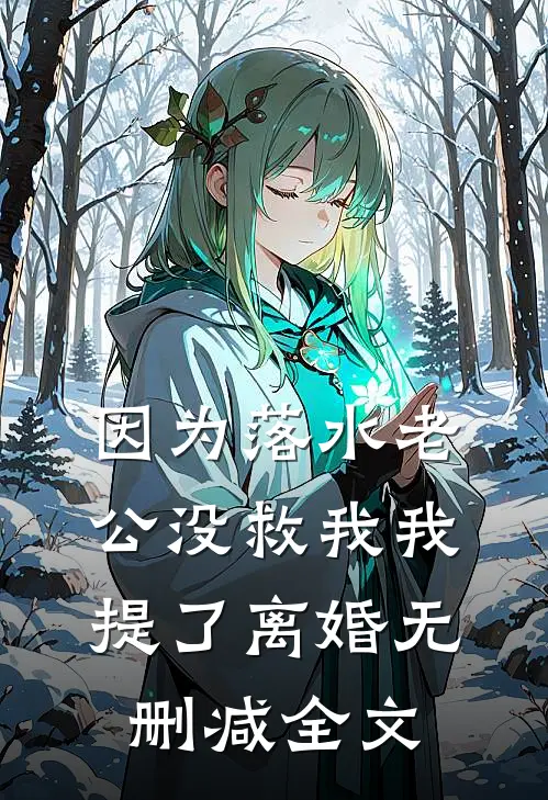 因为落水老公没救我我提了离婚无删减全文