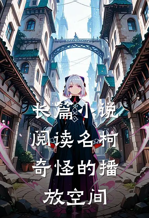 长篇小说阅读名柯：奇怪的播放空间