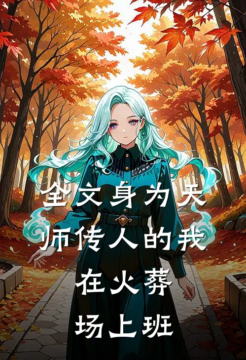 全文身为天师传人的我，在火葬场上班