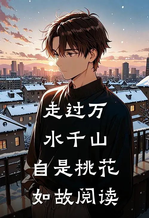 走过万水千山，自是桃花如故阅读
