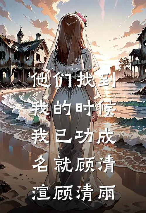 他们找到我的时候，我已功成名就顾清渲顾清雨