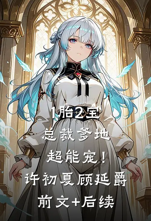 1胎2宝：总裁爹地超能宠！许初夏顾延爵前文+后续