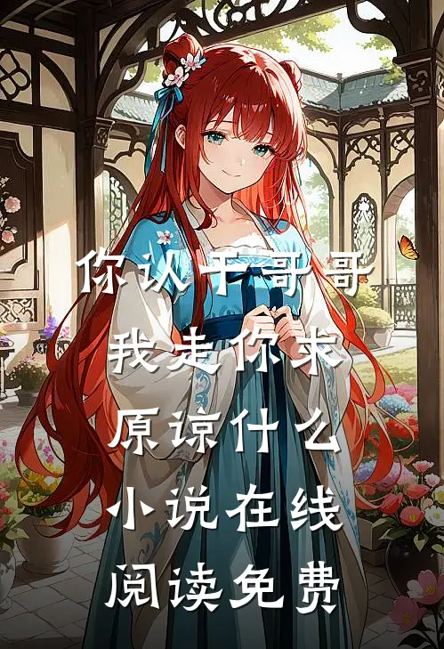 你认干哥哥，我走你求原谅什么小说在线阅读免费