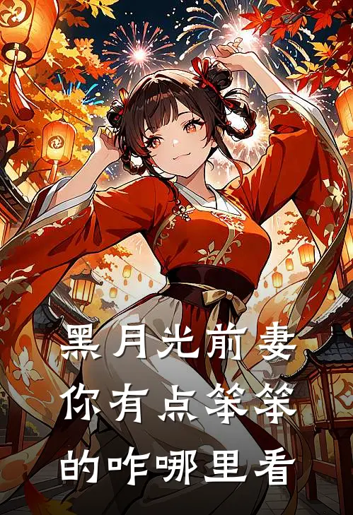 黑月光前妻你有点笨笨的咋哪里看