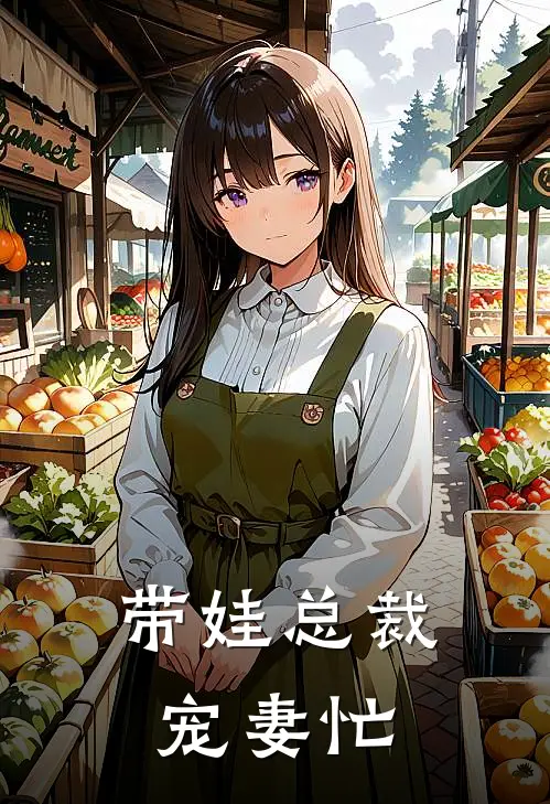 带娃总裁宠妻忙