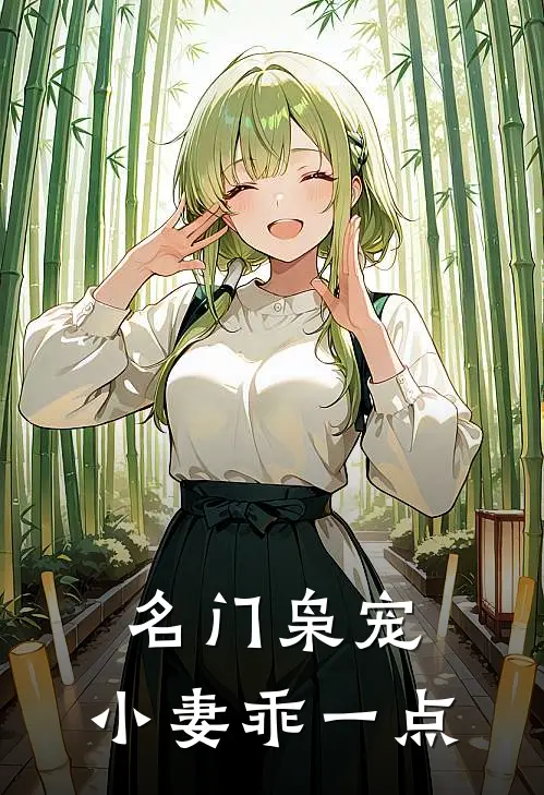 名门枭宠：小妻乖一点