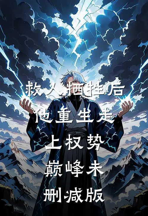 救人牺牲后，他重生走上权势巅峰未删减版