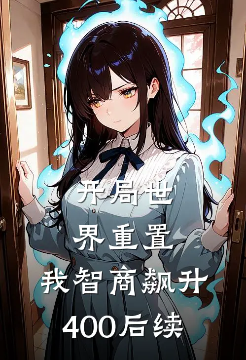 开局世界重置：我智商飙升400后续