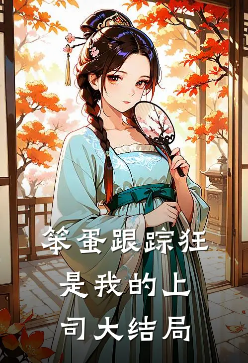 笨蛋跟踪狂是我的上司大结局